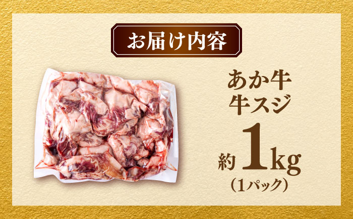 熊本あか牛スジ 1kg　 【合同会社　長岡フーズ】 [ZFR045]