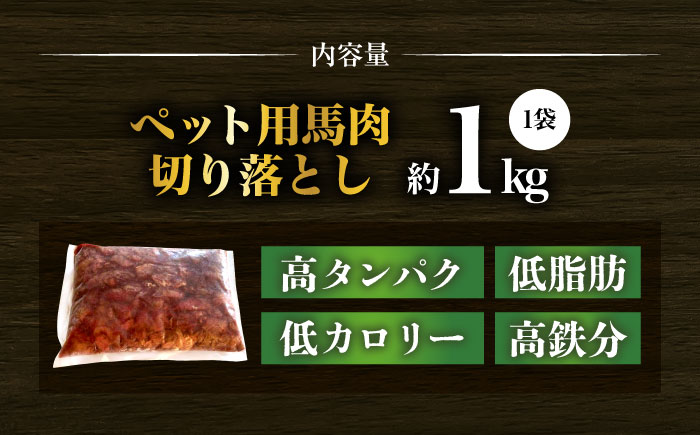 【年内発送は12月21日ご入金分まで！】国内加工 ペット用 馬肉 切り落とし 1kg  【合同会社　長岡フーズ】 [ZFR053]