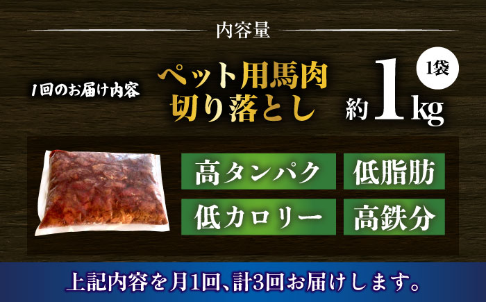 【全3回定期便】国内加工 ペット用 馬肉 切り落とし 1kg  【合同会社　長岡フーズ】 [ZFR054]