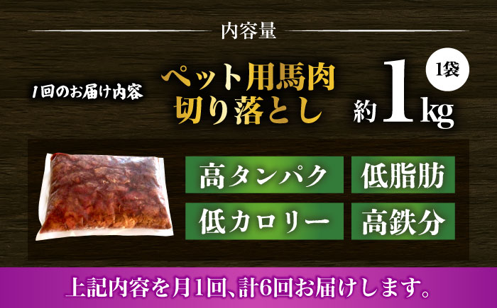 【全6回定期便】国内加工 ペット用 馬肉 切り落とし 1kg  【合同会社　長岡フーズ】 [ZFR055]
