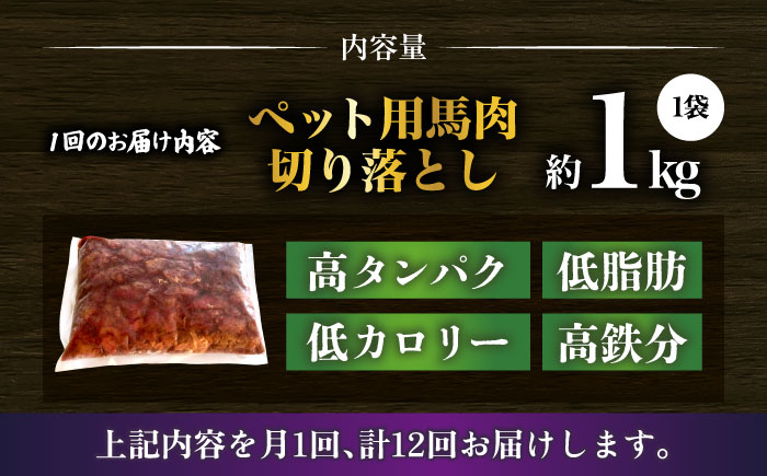 【全12回定期便】国内加工 ペット用 馬肉 切り落とし 1kg  【合同会社　長岡フーズ】 [ZFR056]