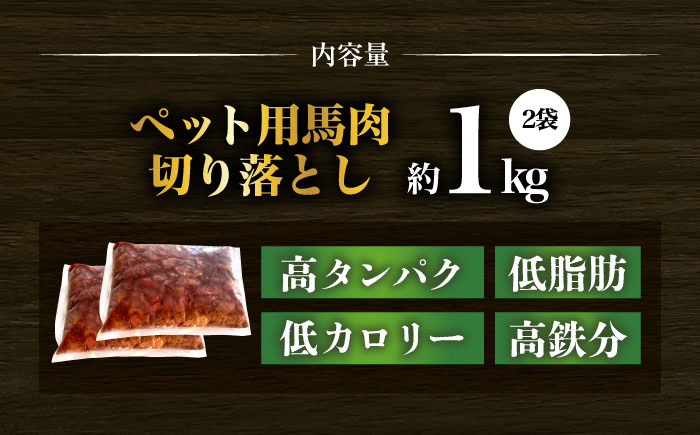 【年内発送は12月21日ご入金分まで！】ペット用馬肉切り落とし(2kg)  【合同会社　長岡フーズ】 [ZFR057]