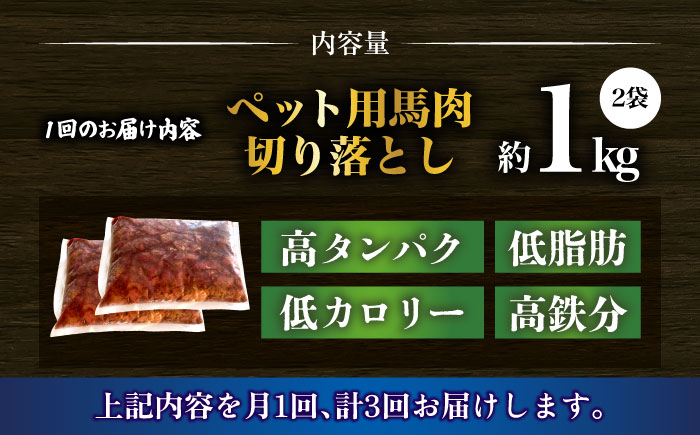 【全3回定期便】ペット用 馬肉 切り落とし (2kg)  【合同会社　長岡フーズ】 [ZFR058]