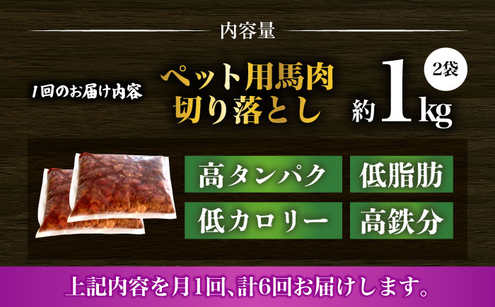 【全6回定期便】ペット用 馬肉 切り落とし (2kg)  【合同会社　長岡フーズ】 [ZFR059]