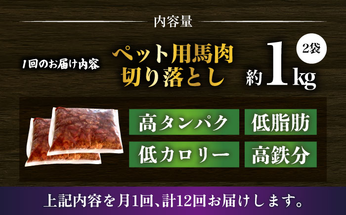 【全12回定期便】ペット用 馬肉 切り落とし (2kg)  【合同会社　長岡フーズ】 [ZFR060]