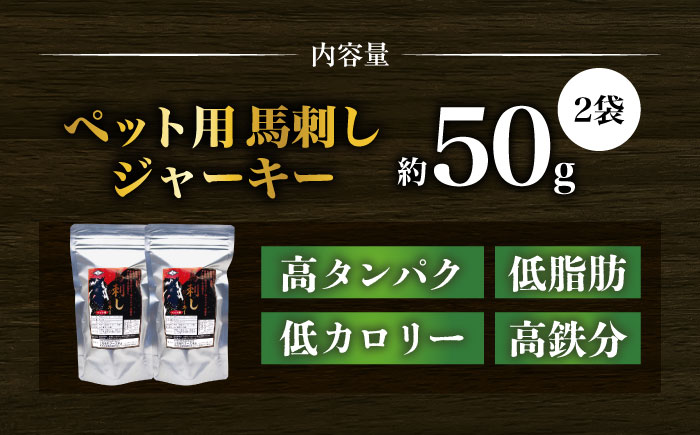 【年内発送は12月21日ご入金分まで！】ペット用 馬刺しジャーキー 100g(50g×2) 【合同会社　長岡フーズ】 [ZFR061]