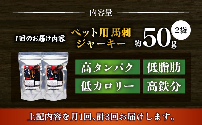 【全3回定期便】ペット用 馬刺しジャーキー 100g(50g×2) 【合同会社　長岡フーズ】 [ZFR062]