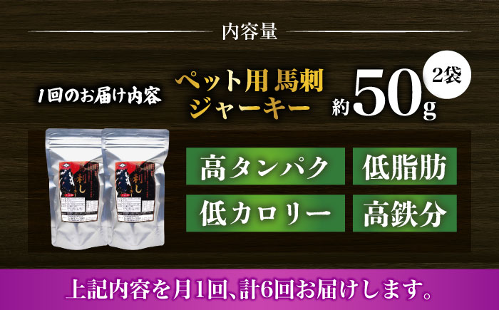 【全6回定期便】ペット用 馬刺しジャーキー 100g(50g×2) 【合同会社　長岡フーズ】 [ZFR063]