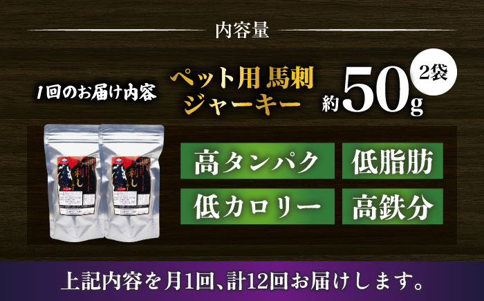 【全12回定期便】ペット用 馬刺しジャーキー 100g(50g×2) 【合同会社　長岡フーズ】 [ZFR064]