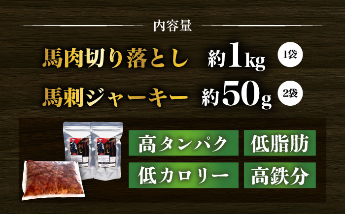 【年内発送は12月21日ご入金分まで！】詰め合わせ 国内加工 ペット用 馬肉 切り落とし 1kg ペット用 馬刺しジャーキー 100g(50g×2) 【合同会社　長岡フーズ】 [ZFR065]
