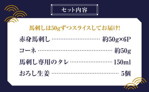 赤身 馬刺し スライス セット 約350g 【有限会社 九州食肉産業】 純国産 希少 山鹿 ヘルシー 低カロリー [ZDQ013]