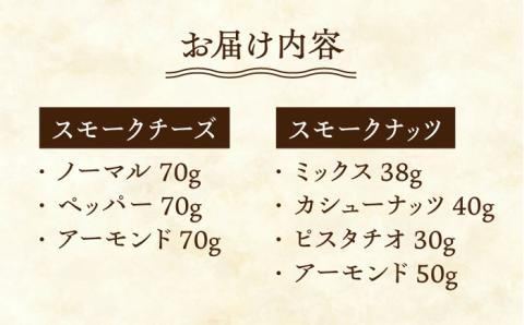 【6回定期便】【燻製職人手づくり】スモークチーズとスモークナッツ7点セット 【燻製工房 縁】 スモークチーズ チーズ スモークナッツ ナッツ チーズ 燻製 セット 燻製チーズ  [ZBF061]