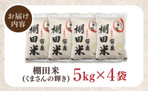 【数量限定】菊鹿 棚田米 20kg 【ミヤタ 株式会社 】  米 こめ お米 ご飯 精米 熊本県産 山鹿市 [ZAH003]
