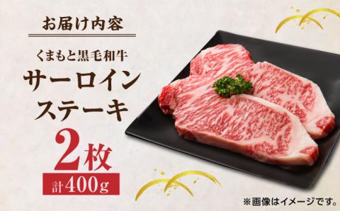 【年内発送は12月21日ご入金分まで！】 くまもと黒毛和牛 サーロインステーキ 計400g（2枚）【馬刺しの郷 民守】 ステーキ サーロイン ヒレ 霜降り 熊本 熊本県 黒毛和牛   [ZBL021]