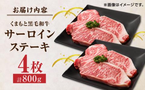 【年内発送は12月21日ご入金分まで！】 くまもと黒毛和牛 サーロインステーキ 計800g（4枚）【馬刺しの郷 民守】 ステーキ サーロイン ヒレ 霜降り 熊本 熊本県 黒毛和牛   [ZBL022]