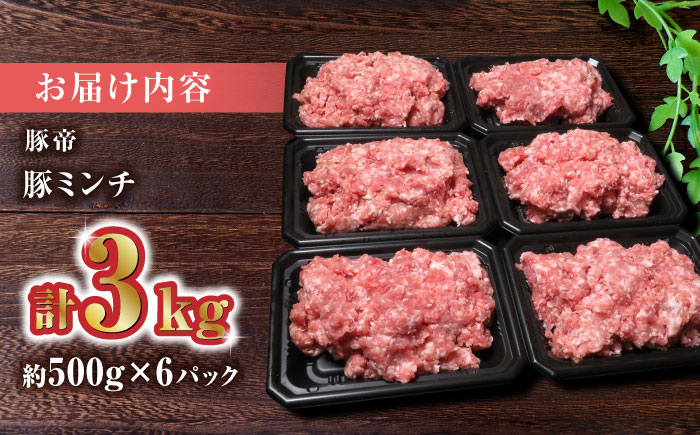 豚帝 ミンチ　約500g×6（約3kg）【KRAZY MEAT(小田畜産)】 [ZCP011]
