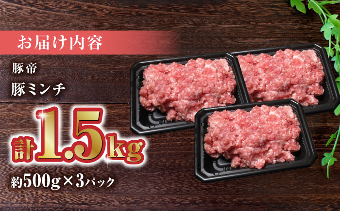 豚帝 ミンチ 1500g（500g×3pc）【KRAZY MEAT(小田畜産)】 [ZCP023]