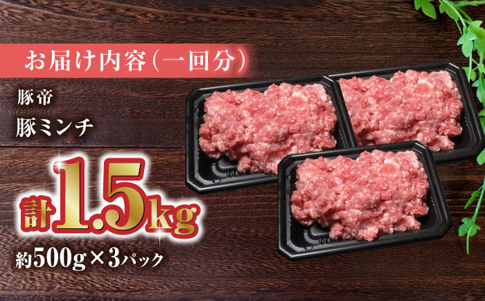 【3回定期便】豚帝 ミンチ 1500g（500g×3pc）【KRAZY MEAT(小田畜産)】 [ZCP050]