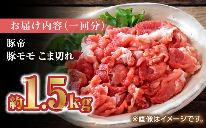 【3回定期便】豚帝 豚モモ こま切れ 切り落とし 1.5kg（300g×5pc）【KRAZY MEAT(小田畜産)】 [ZCP057]