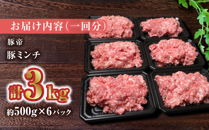 【6回定期便】豚帝 ミンチ　約500g×6（約3kg）【KRAZY MEAT(小田畜産)】 [ZCP129]