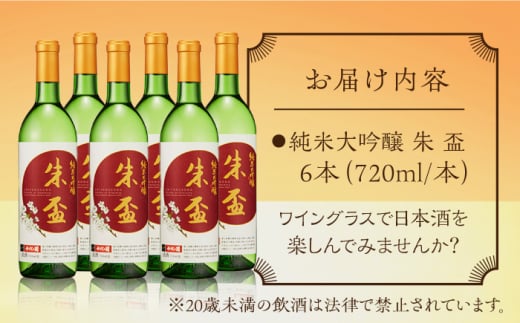 純米大吟醸 朱盃 720ml 6本セット【千代の園酒造 株式会社 】 [ZAI007]