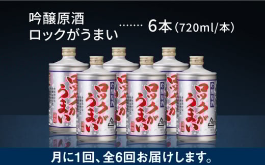 【全6回定期便】 吟醸原酒ロックがうまい 720ml 6本【千代の園酒造 株式会社 】 [ZAI008]