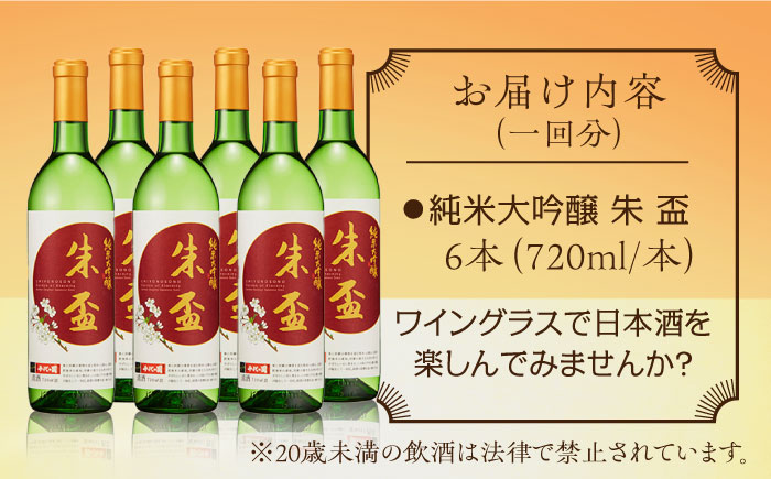 【6回定期便】純米大吟醸 朱盃 720ml 6本セット【千代の園酒造 株式会社 】 [ZAI022]
