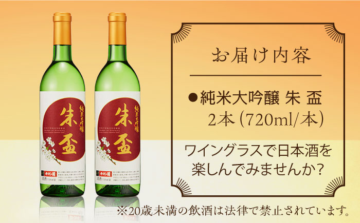 純米大吟醸 朱盃 720ml  2本セット【千代の園酒造 株式会社 】 [ZAI040]