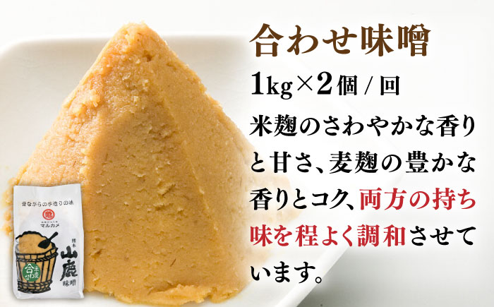 【12回定期便】合わせ味噌（1kg×2ｐ）【丸亀醤油 株式会社】 [ZAK013]