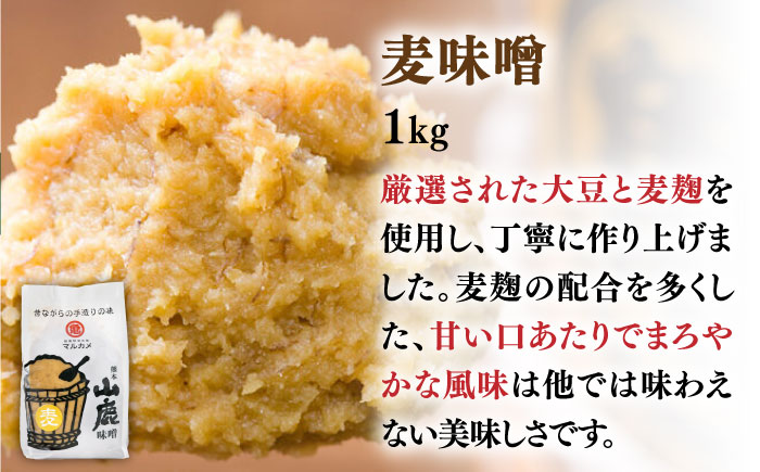3種の味噌 （麦みそ 合わせみそ 米みそ）各1kg 食べ比べセット 【丸亀醤油 株式会社】 [ZAK023]