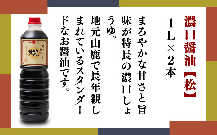 醤油 味噌 詰め合わせセット 化粧箱入り【丸亀醤油 株式会社】 [ZAK024]