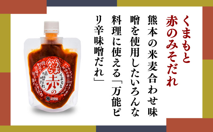 くまもと赤の味噌だれ （160ｇ×3） 【丸亀醤油 株式会社】 [ZAK028]