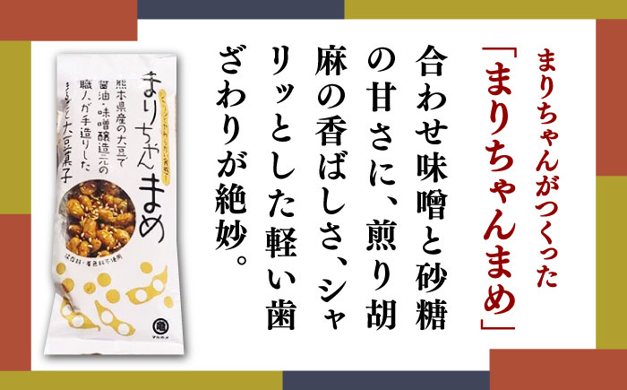 まりちゃんまめ（45g×10個）セット【丸亀醤油 株式会社】 [ZAK030]