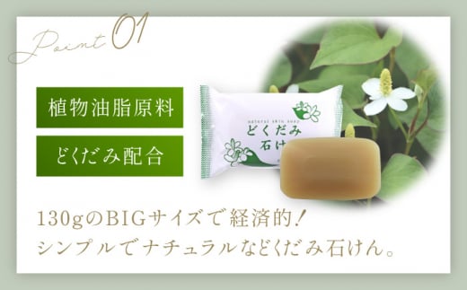 どくだみ石けん130g×12個セット 【株式会社 地の塩社】 [ZAN011]