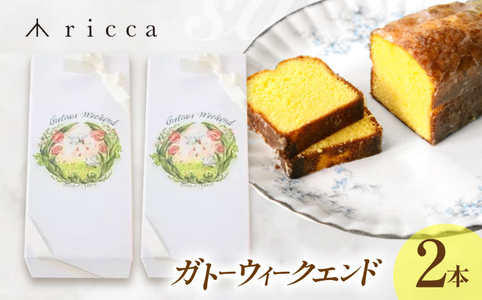 ガトーウィークエンド 2本入り  【株式会社パストラル】 [ZAR016]