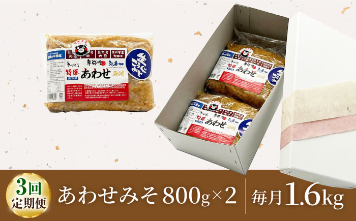【3回定期便】特選あわせみそ×2（800g×2袋）【株式会社内田物産 卑弥呼醤院】 [ZAU009]