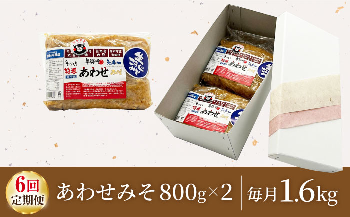 【6回定期便】特選あわせみそ×2（800g×2袋）【株式会社内田物産 卑弥呼醤院】 [ZAU010]
