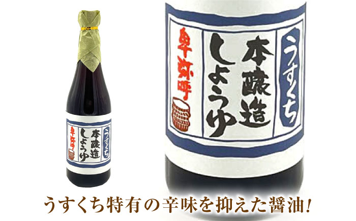 醤油3種セット（本造り醤油720ml×1,うすくち醤油720ml×1,さとうきび醤油720ml×1）【株式会社内田物産 卑弥呼醤院】 [ZAU033]