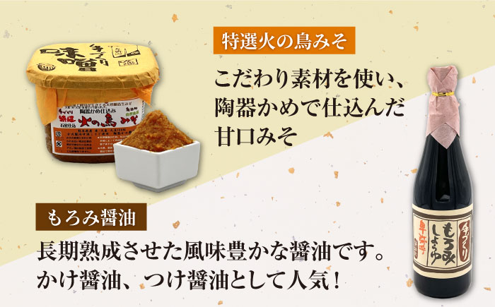 手づくりの心＜もろみ醤油,みそ3種＞セット（もろみ醤油720ml×1,特選あわせみそ350g×1,特選麦みそ350g×1,特選火の鳥みそ350g×1）【株式会社内田物産 卑弥呼醤院】 [ZAU037]