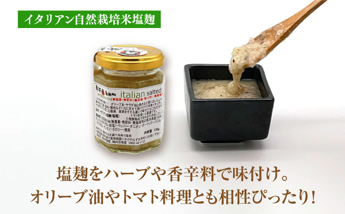 2種の塩麹とパスタの醤油セット（自然栽培米の塩麹130g×3,イタリアン自然栽培米塩麹130g×3,パスタの醤油200ml×2）【株式会社内田物産 卑弥呼醤院】 [ZAU039]