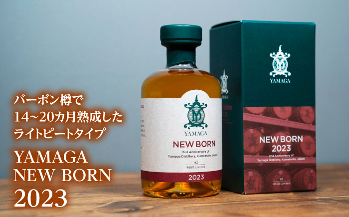 【数量限定】【ふるさと納税限定】山鹿蒸溜所ニューボーン2023＆2024飲み比べセット【山鹿蒸溜所】 [ZAZ004]