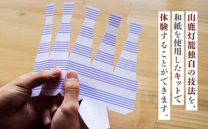 山鹿灯籠 制作体験キット「 難易度３ 」【ヤマノテ】 [ZBD022]