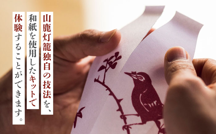 山鹿灯籠 制作体験キット「 難易度６ 」【ヤマノテ】 [ZBD023]