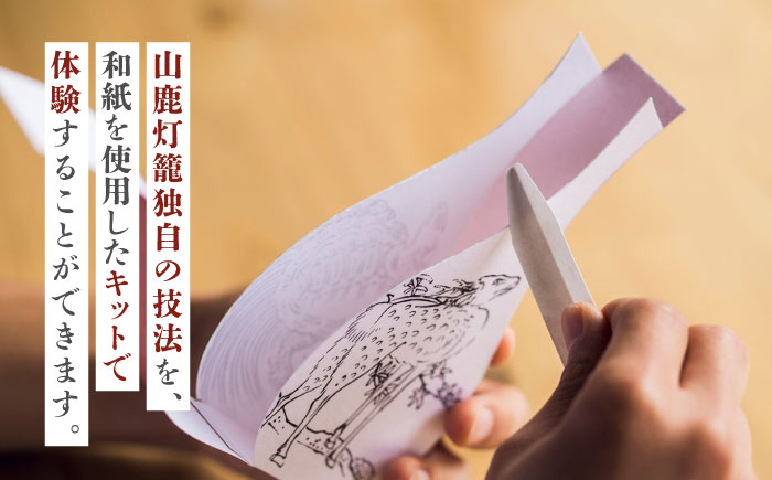 山鹿灯籠 制作体験キット「 難易度８ 」【ヤマノテ】 [ZBD024]