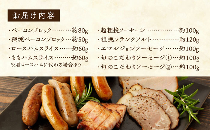 燻製職人が手づくり地元素材のベーコンソーセージ豪華9点セット 【燻製工房 縁 】 スモーク 深燻 熊本県 セット 九州 [ZBF003]