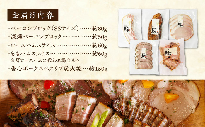 燻製 ベーコン・ハム 5種詰め合わせ 【燻製工房 縁】 スモーク 深燻 熊本県 セット 九州  [ZBF005]