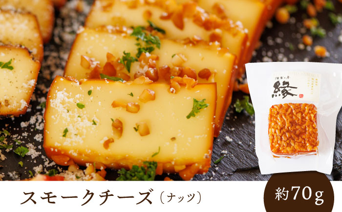 スモークチーズ 食べ比べ ナッツ ペッパー【燻製工房 縁】 おつまみ チーズ ナッツ ペッパー お酒  [ZBF007]