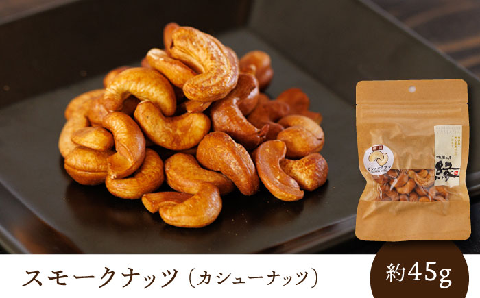 スモークナッツ 食べ比べ（ミックスナッツ カシューナッツ ピスタチオ アーモンド 各1種ずつ）【燻製工房 縁】 食べ比べ 燻製 スモーク ナッツ  [ZBF008]