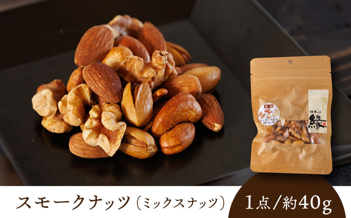 スモークナッツ ミックスナッツ 3パック 【燻製工房 縁】 おつまみ ミックスナッツ カシューナッツ ピスタチオ アーモンド   [ZBF009]