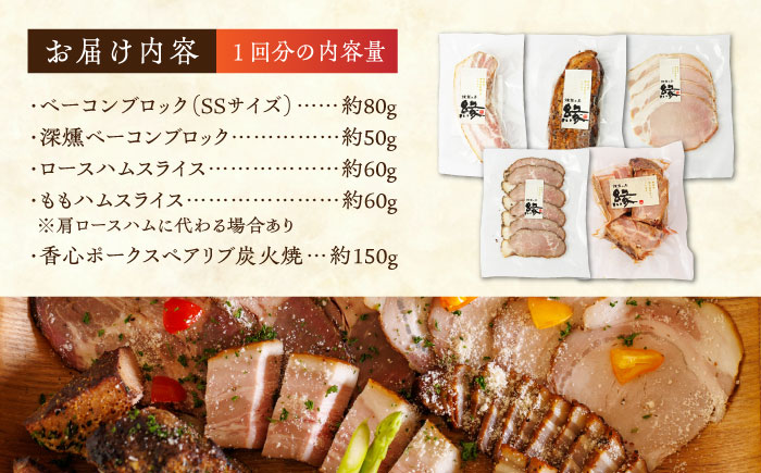 【3回定期便】燻製 ベーコン・ハム 5種詰め合わせ 【燻製工房 縁】 スモーク ベーコン ハム ソーセージ フランクフルト ウインナー お肉 熊本県 特産品 燻製  [ZBF024]